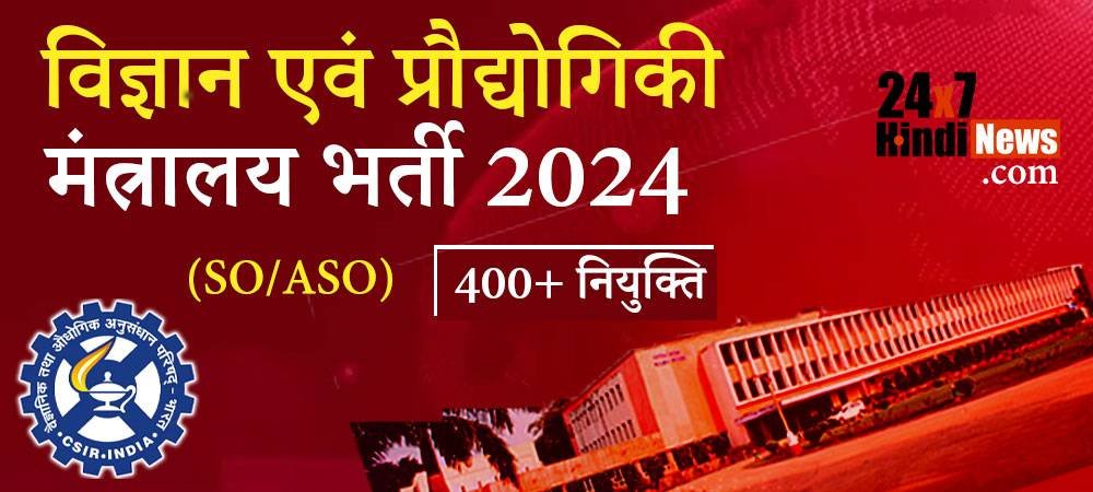 CSIR Recruitment 2024