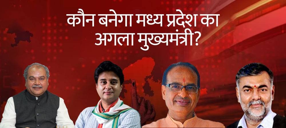 Who will be next Madhya Pradesh chief minister